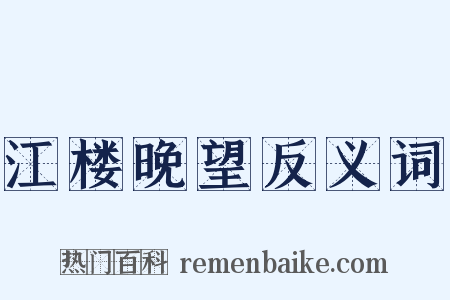 江楼晚望反义词是什么意思的图片